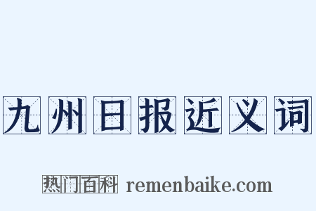 九州日报近义词是什么意思的图片